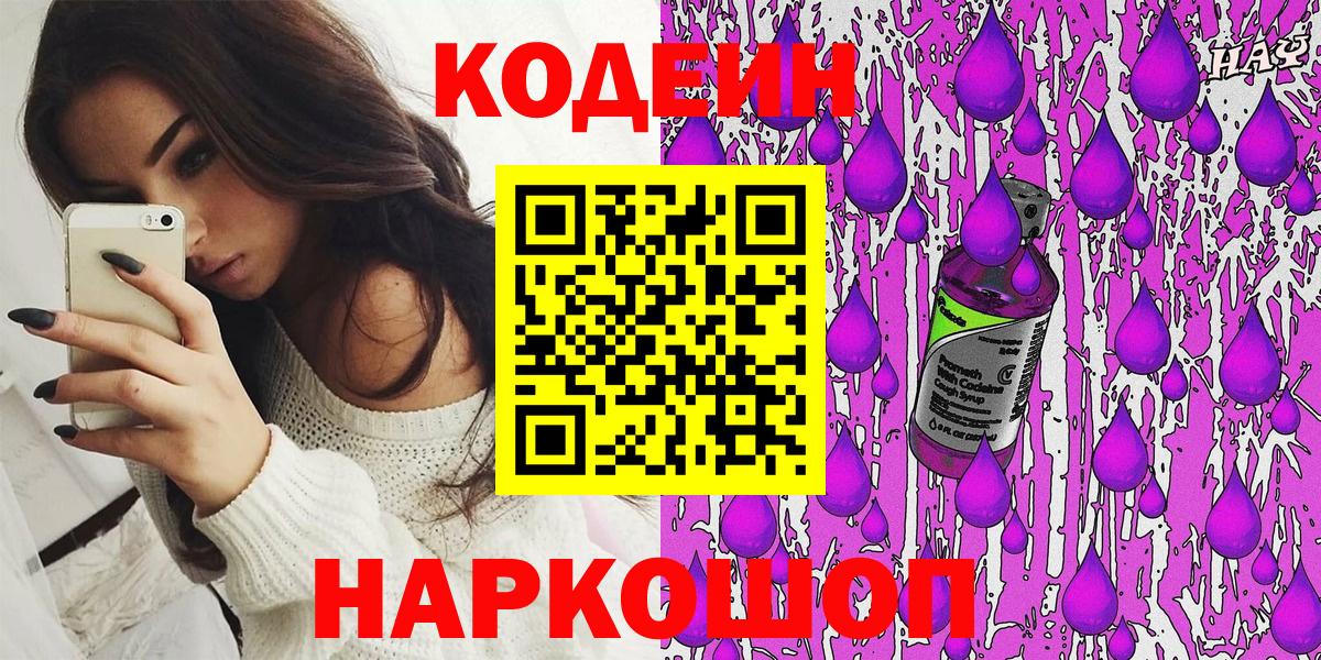 Котельники  Кодеиновый сироп Lean Purple Drank  Вход с VPN  Кодеин Purple Drank 